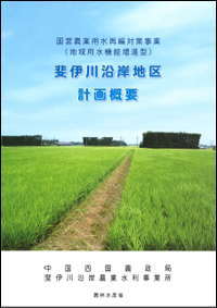 斐伊川沿岸地区 計画概要パンフレット