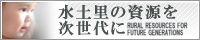 水土里の資源を次世代に