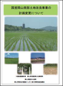 岡山南部農業水利事業 計画変更概要パンフレット