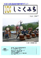 四国土地改良調査管理事務所だより「しこくみち」（平成20年度前期）