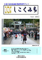 四国土地改良調査管理事務所だより「しこくみち」（平成20年度後期）