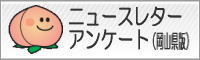 アンケートはこちらからご入力下さい。（岡山県版）