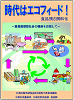 時代はエコフィード！