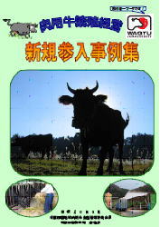 肉用牛繁殖経営新規参入事例集