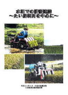 水田での耕畜連携～たい肥利用を中心に