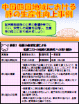 中国四国地域における豚の生産性向上事例
