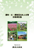 農地・水・環境保全向上対策活動事例集