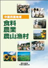 中国四国地域 食料 農業 農山漁村
