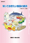 知っておきたい食品の表示（平成21年11月版）