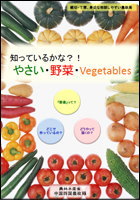パンフレット「知っているかな？！ やさい・野菜・Vegetables」