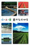 水・土・里 豊かな大地を
