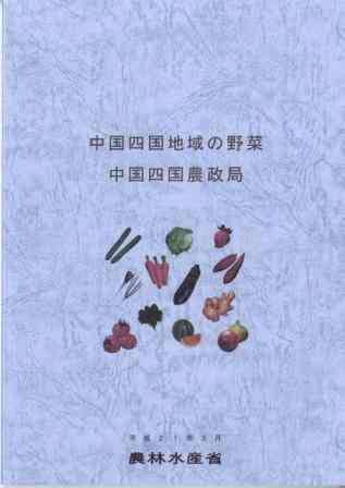 書籍「中国四国地域の野菜」
