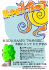 熱中症に注意！もうひとふんばり でもその前に 木陰に入って ひとやすみ