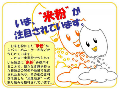 いま、米粉が注目されています。