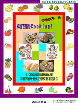 米粉で簡単Cooking！PART 5