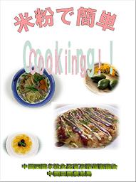 米粉で簡単Cooking！Part1