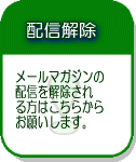 配信解除