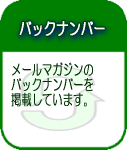 バックナンバー