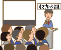 地方ブロック会議
