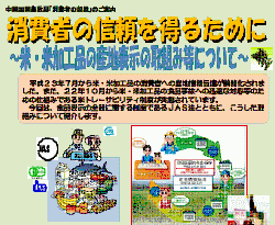 米・米加工品の産地表示の取組等について