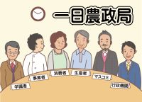 一日農政局