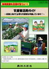 新規就農者向け支援策活用ガイド