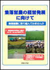集落営農の経営発展に向けて
