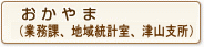 おかやま（業務課、地域統計室、津山支所）