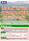 パンフレット「農業者戸別所得補償制度の概要（高知版）」