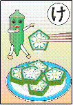 高知★食育かるた「け」