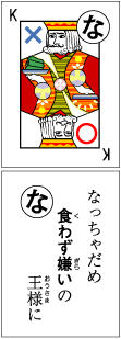かるた「な」