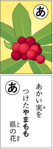かるた「あ」