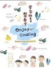 第1回「エンジョイ・クッキング」レシピ