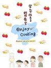 第2回「エンジョイ・クッキング」レシピ