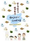 第3回「エンジョイ・クッキング」レシピ