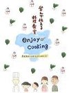 第4回「エンジョイ・クッキング」レシピ