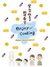 第5回「エンジョイ・クッキング」レシピ