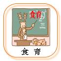 食育のロゴ画像