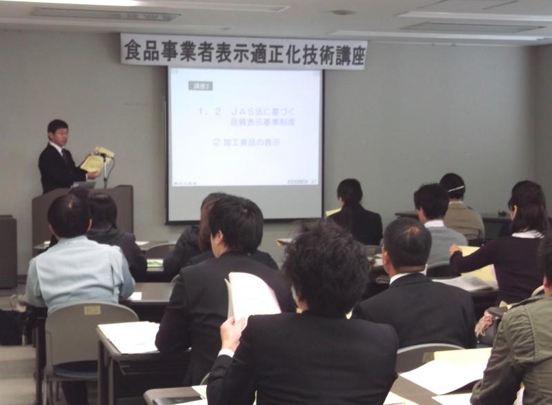 「平成24年度食品事業者表示適正化技術講座」の様子