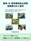 農地・水・環境保全向上対策窓口のご案内
