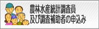 統計調査員申込み