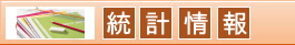 統計情報