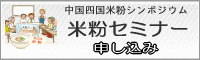 中国四国米粉シンポジウム