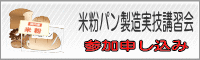 米粉パン製造実技講習会