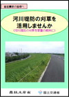 河川堤防の刈草を活用しませんか