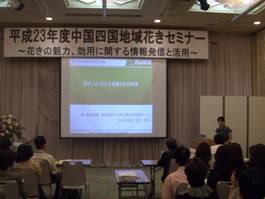 中国四国地域花きセミナーの様子