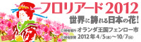 2012年フェンロー国際園芸博覧会（フロリアード2012）