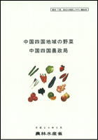 書籍「中国四国地域の野菜」
