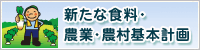 新たな食料・農業・農村基本計画の策定
