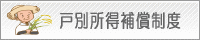 戸別所得補償制度バナー